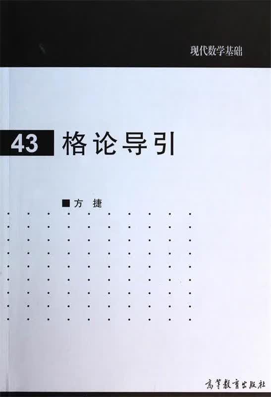 格论导引 方捷【正版】