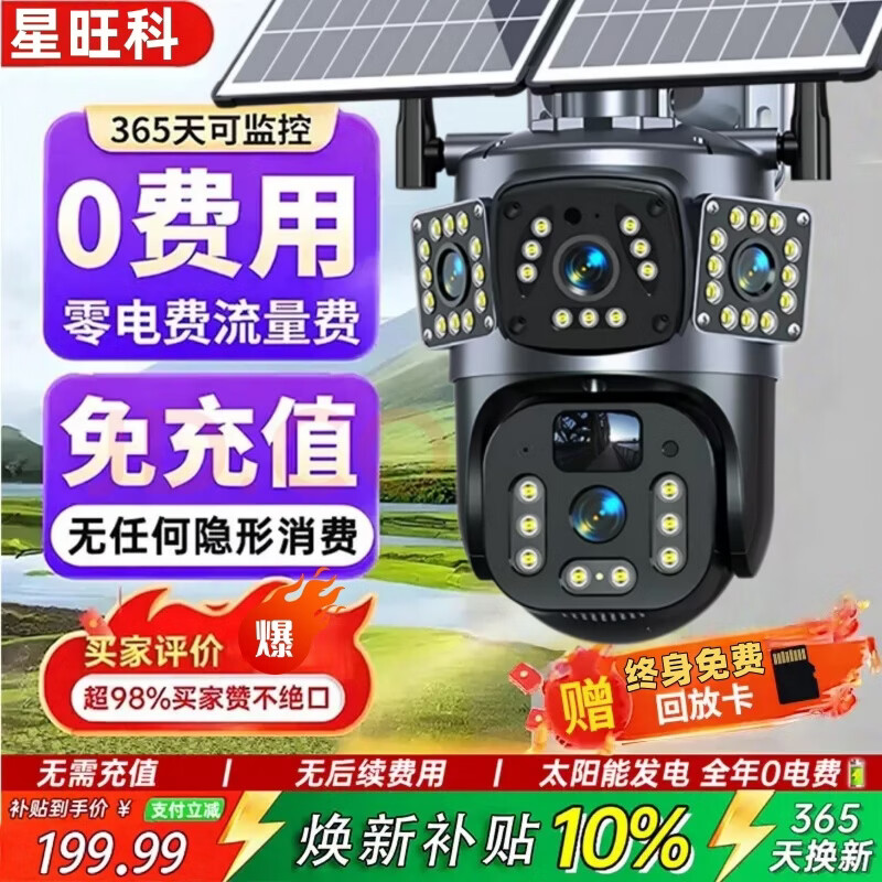 星旺科【京配送】太阳能监控摄像头无电无网户外农村果园鱼塘高清360度旋转全景全彩夜视追踪免费流量 双板5g电子变焦放大【三镜头三旋转】适用无电无网 15天免费循环录像卡+终身免费流量卡