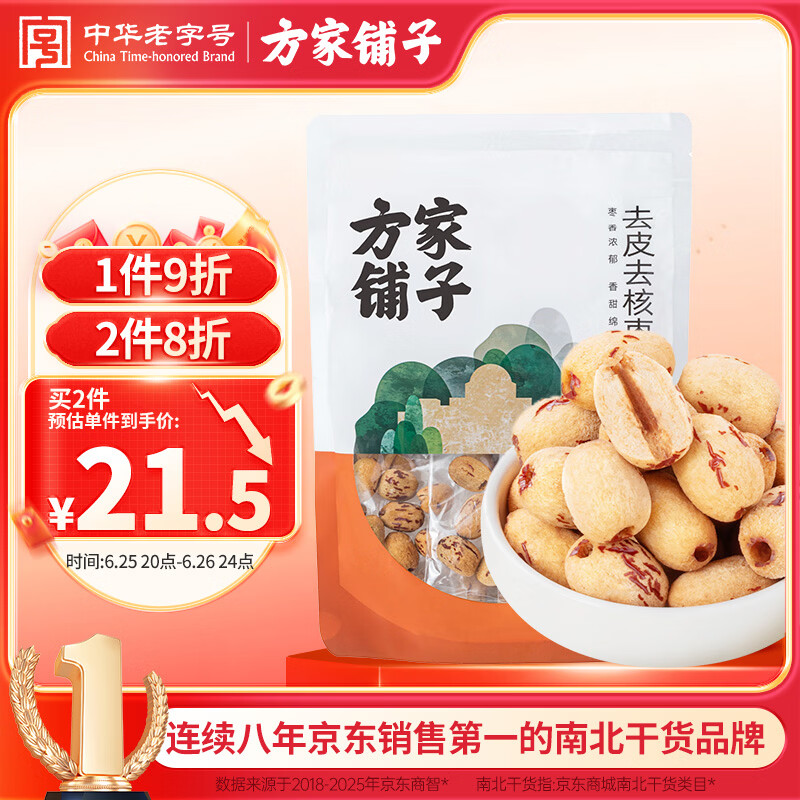 方家铺子去皮去核枣500g 新疆灰枣无核免洗脱皮红枣果干零食辅食