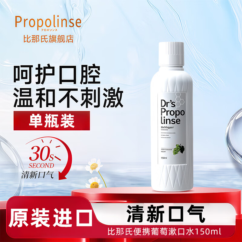 比那氏(Propolinse)经典蜂胶漱口水便携清新口气清洁口腔果味温和漱口液 【便携款150ml】葡萄漱口水