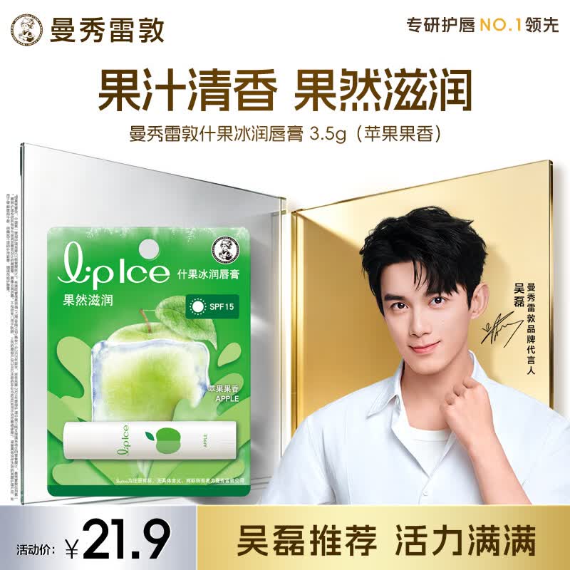 曼秀雷敦润唇膏SPF15防晒男女补水保湿滋润去死皮什果冰苹果果香3.5g
