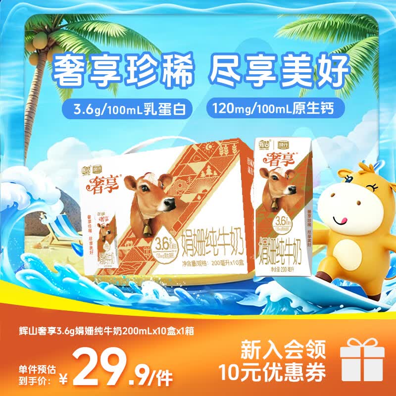 辉山（huishan）奢享娟珊3.8g蛋白含量纯牛奶12盒 奢享娟珊3.6g蛋白200ml*10盒