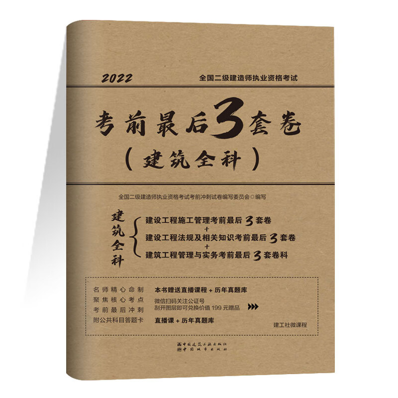 2022年全国二级建造师执业资格考试考前最后3套卷（建筑全科）