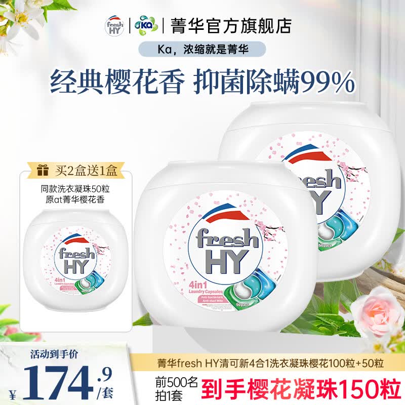 菁华洗衣凝珠freshHY清可新四合一洗衣珠洗衣液球持久留香抑菌除螨 樱花150粒（ 50粒*3盒 ）