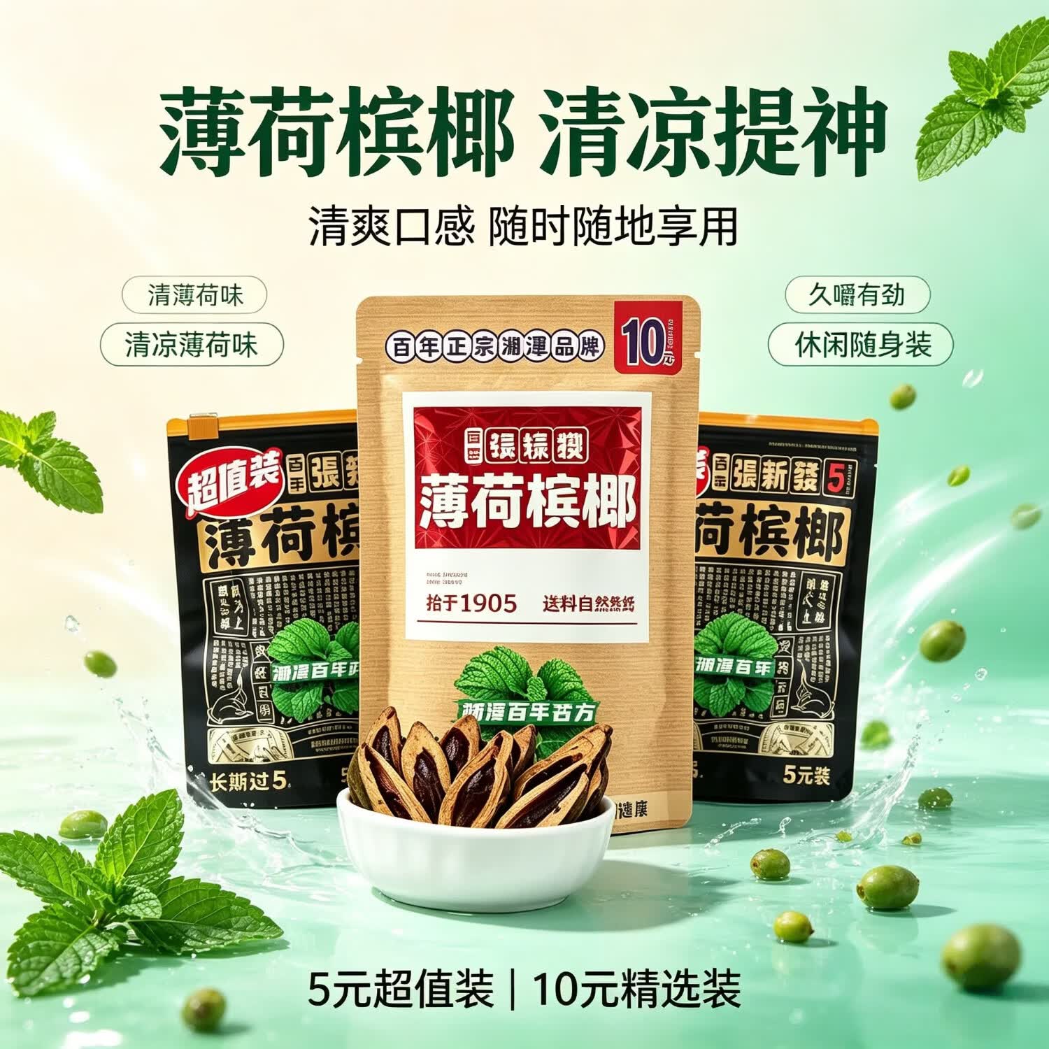 张新发薄荷槟榔青果伍圆超值装 湘潭百年古方 【便携薄荷套装】伍圆装2包+拾圆装1包【共3包】