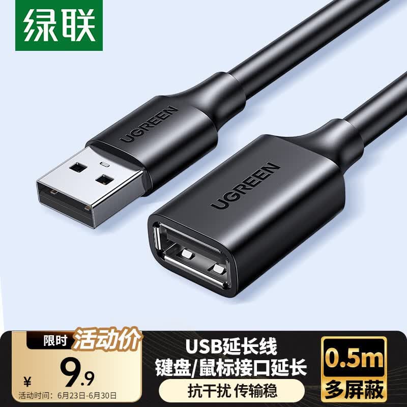 绿联USB2.0延长线公对母 高速传输数据连接线 电脑U盘鼠标键盘打印机充电器扩展延长加长线0.5米10313