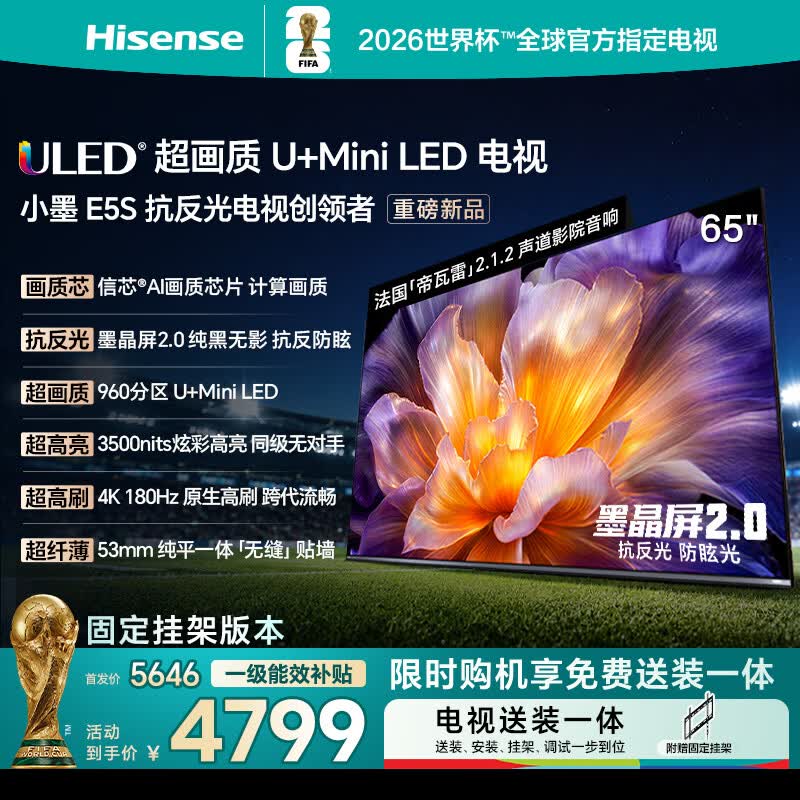 海信电视小墨E5S 65吋【送装一体-固定挂架】960分区U+MiniLED 信芯芯片 墨晶屏抗反防眩3500nits高亮