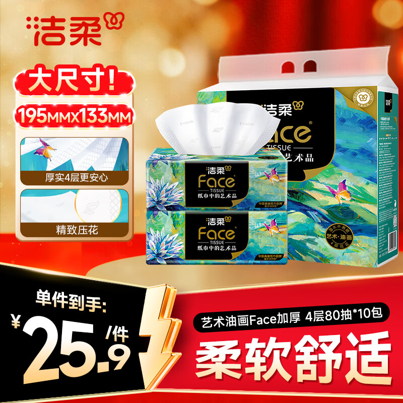 洁柔抽纸 艺术油画Face4层80抽*10包 加厚面巾纸 柔软亲肤 大气典雅