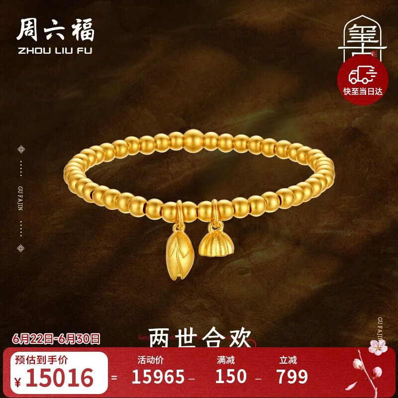 周六福古法黄金手链两世欢手链手串生日礼物计价A198922约11.59g16cm