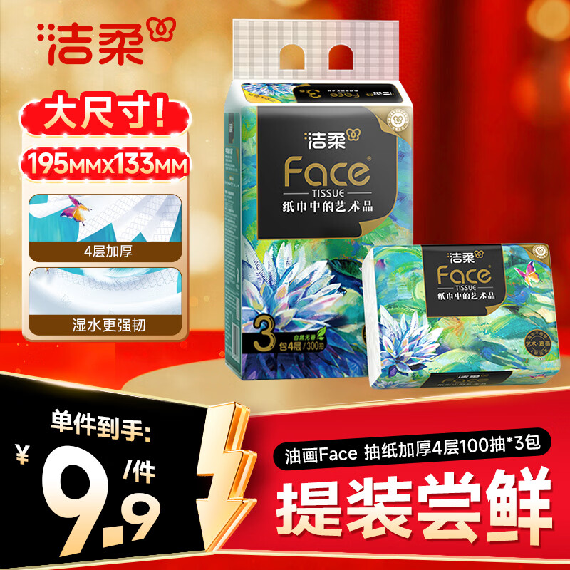 洁柔抽纸 艺术油画Face4层100抽*3包 可湿水面巾纸湿水柔韧 亲肤细腻