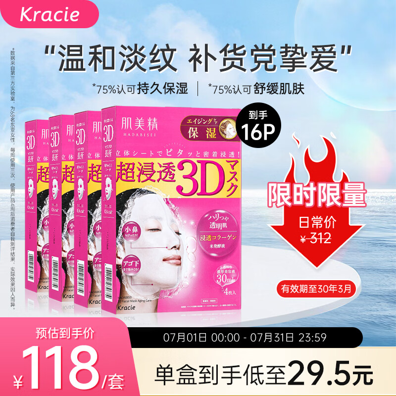 肌美精（Kracie）3D红面膜4盒16片 补水保湿面部护肤 日本进口男女生日礼物