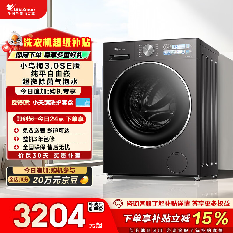 小天鹅（LittleSwan）小乌梅3.0SE版 滚筒洗衣机全自动 10KG超薄大筒径 TG10VE40SE 以旧换新 国家补贴 京东自营 内衣洗