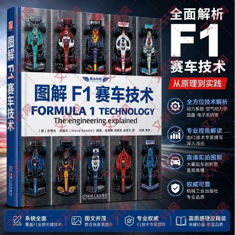 图解F1赛车技术 机械工业出版社 英史蒂夫·伦德尔Steve Rendle 编著 编 金吴楠马傲雪俞通才 译 我为车狂系列 书籍 图书