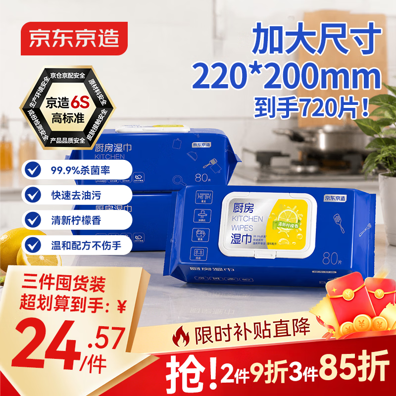 京东京造厨房湿巾纸80抽*3包家用强效去油污 加大加厚厨房用纸擦吸油烟机