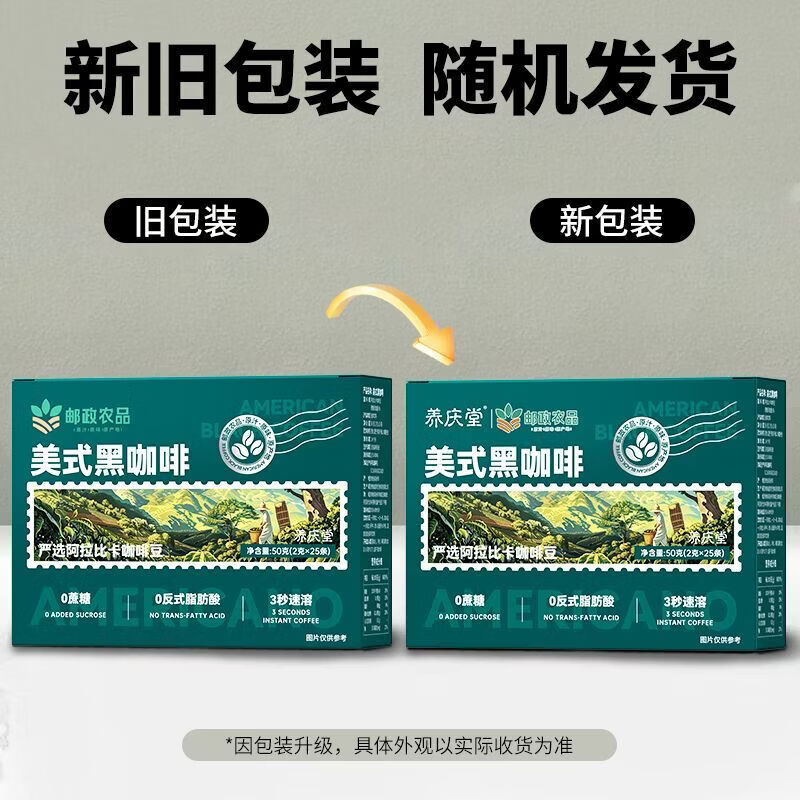 邮政农品[养庆堂]邮政农品美式黑咖啡50g冷热泡0蔗糖速溶运动健身 七盒装美式黑咖啡【送自动搅拌杯】 【邮政农品保证】