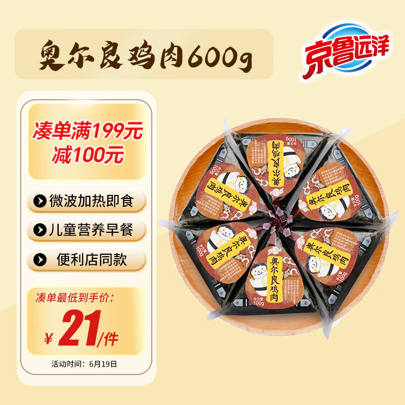 京鲁远洋奥尔良鸡肉三角海苔饭团 600g6枚 儿童早餐 夜宵