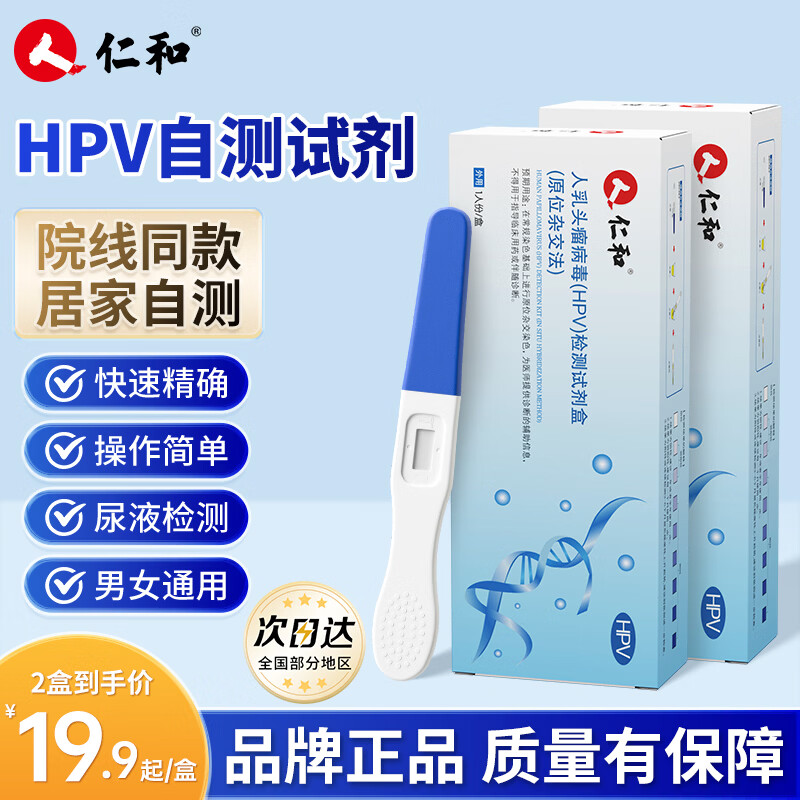仁和HPV试纸病毒染色试剂检测居家自检女男通用尿液样本自查筛查 2盒