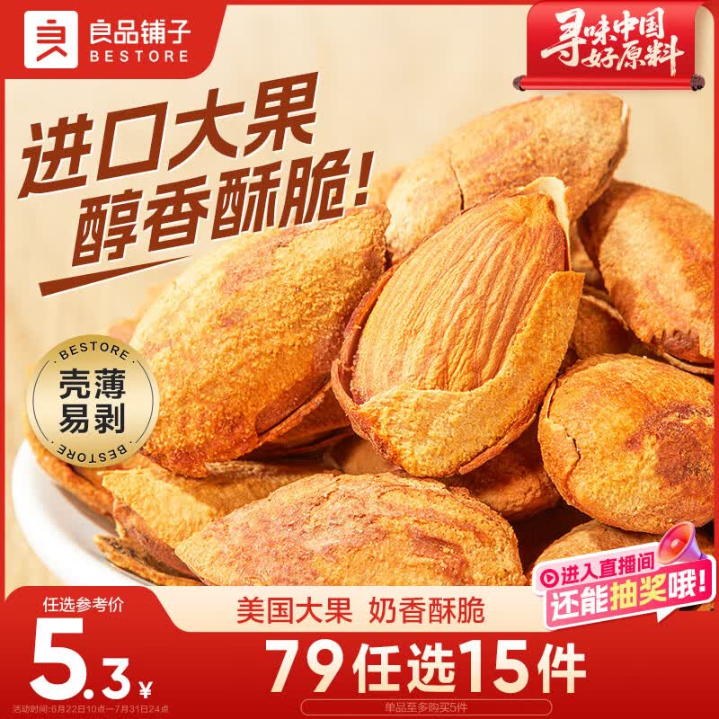 良品铺子 巴旦木奶香味60g每日坚果干果零食薄壳手剥休闲零食