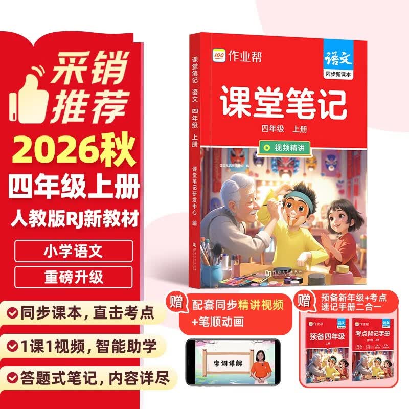 作业帮2026秋同步课堂笔记 四年级上册语文人教版 同步新教材帮黄冈学霸笔记天天练小学生课前预习课后复习辅导书一本全