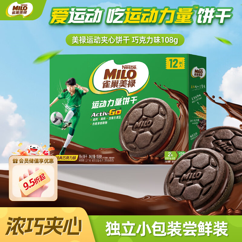 雀巢美禄（Nestle Milo）运动力量夹心饼干巧克力饼干108g 早餐零食休闲小吃 零食礼包