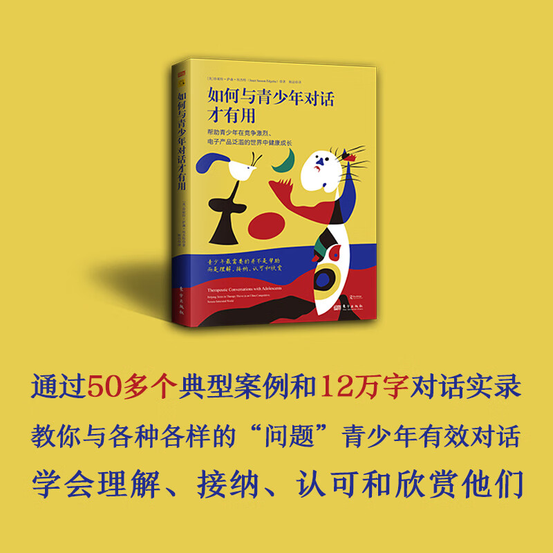如何与青少年对话才有用帮助青少年在竞争激烈电子产品泛滥的世界中健康成长 东方出版社 美珍妮特·萨森·埃杰特 著 杨洁 译 书籍 图书