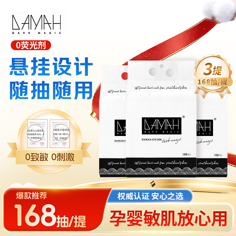 DAMAH DARK MAGIC 黑魔法洗脸巾加厚加大棉柔巾母婴可用一次性悬挂式家庭装洗脸巾 168抽*3提 京东折扣/优惠券