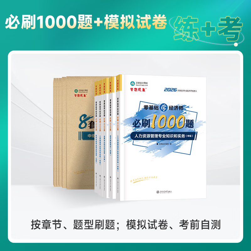 官方现货 正保会计网校 2026年中级经济师考试零基础必刷1000题+最后冲刺8套模拟试卷 习题库刷题练习冲刺试卷 经济基础知识 2026中级经济师