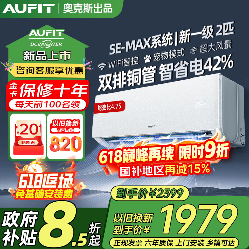 AUFIT空调奥克斯出品1.5匹新一级变频冷暖WIFI智控大风量卧室家用挂机大2P3匹立式柜机以旧换新国家补贴 2匹 【新品挂机】一级能效/变频冷暖/WiFi智控 