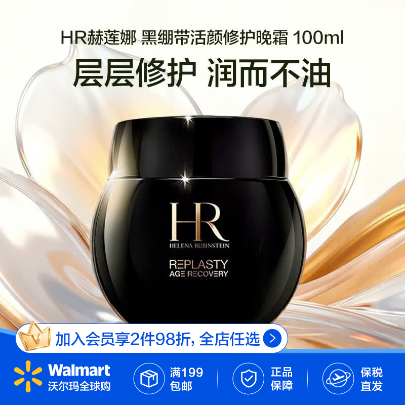 赫莲娜（HELENA RUBINSTEIN）HR 黑绷带活颜修护晚霜100ml 抗皱紧致 保湿润泽护肤礼物女
