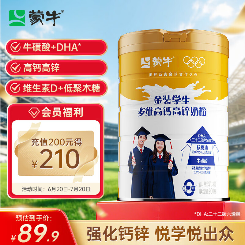 蒙牛 金装学生多维高钙高锌奶粉900g 添加DHA 核桃油 儿童青少年