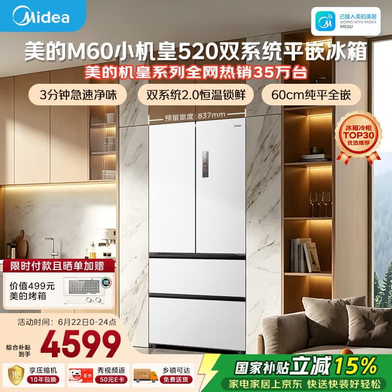 美的安睡M60小机皇520L法式四开门冰箱双系统2.0超薄零嵌入式一级能效无霜白BCD-520WUFPZM(E)国家补贴