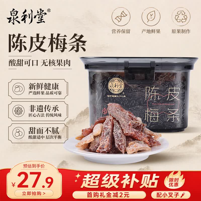 泉利堂陈皮梅条258g罐 西梅话梅蜜饯果干果脯休闲零食端午节礼品小吃