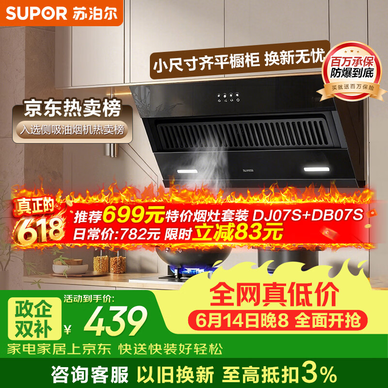 苏泊尔（SUPOR）【保价618】侧吸抽吸排油烟机家用 爆炒19立方大吸力超薄按键操作小户型以旧换新 单烟机DJ07S
