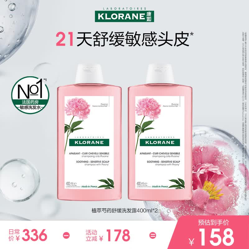 康如（KLORANE）【樊振东专属】芍药舒缓洗发露400ml*2 舒缓头皮蓬松维稳洗发水