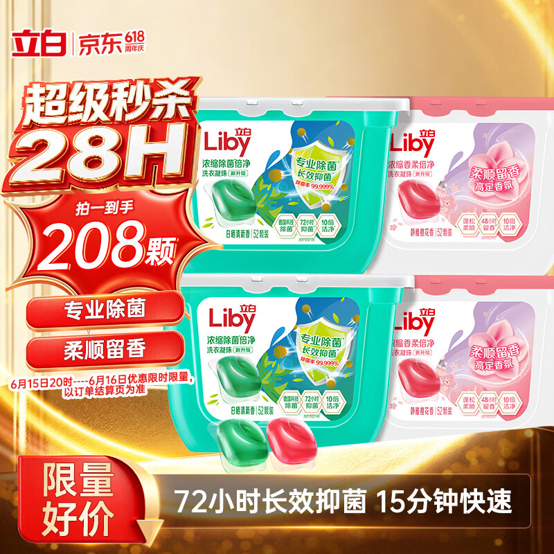 立白洗衣凝珠 208颗 除菌抑菌 洁净柔护留香 浓缩洗衣液 速溶快洗