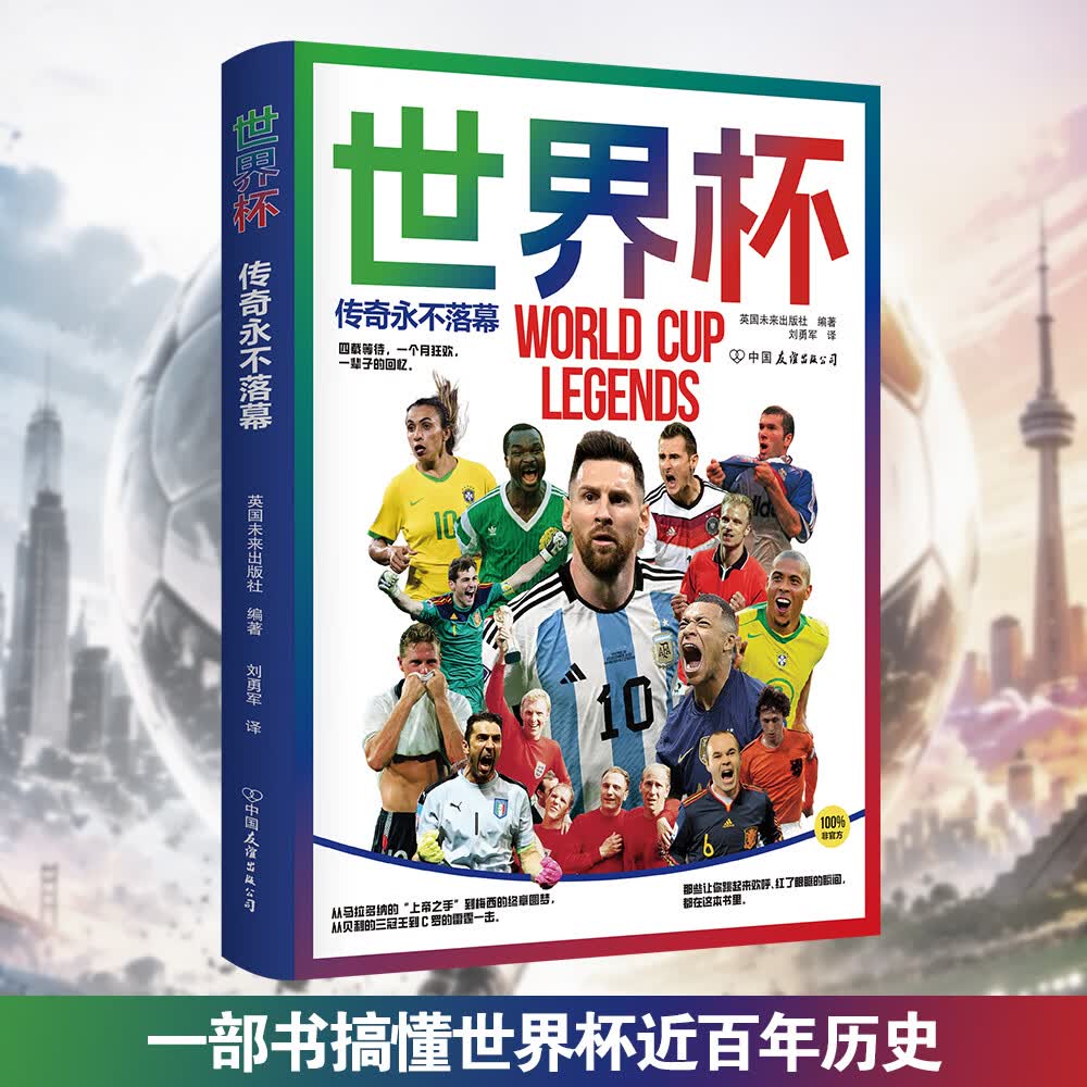 世界杯：传奇永不落幕  一本书了解世界杯近百年历史的全景图鉴  收录多位传奇球星的封神之路  经典战役深度还原  全彩印刷，数百张珍贵照片，带你重温足坛璀璨星光。磨铁图书 正版包邮 世界杯：传奇永不落