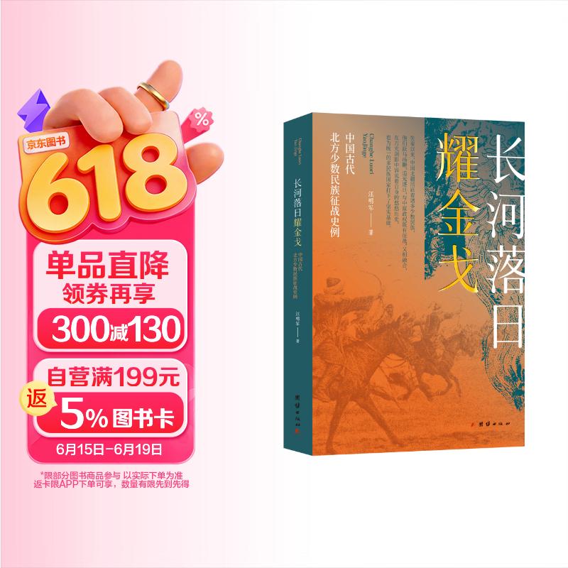 长河落日耀金戈—中国古代北方少数民族征战史例