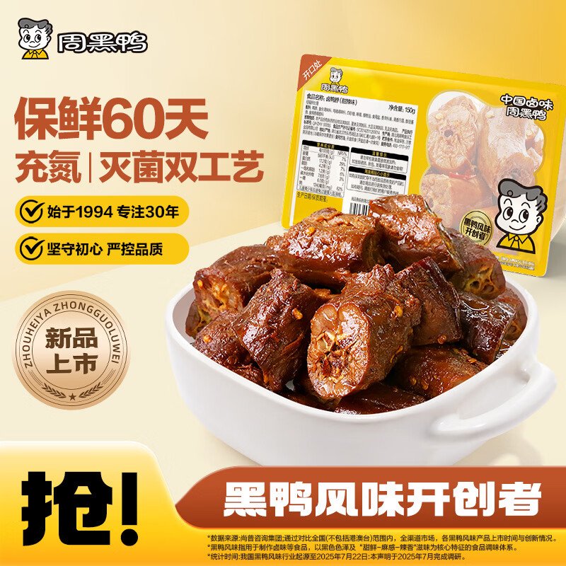 周黑鸭（ZHOUHEIYA）【 保质期60天！】中保盒装经典甜辣/川香麻辣鸭脖锁骨鸭翅根任选 【经典甜辣】卤鸭脖150g