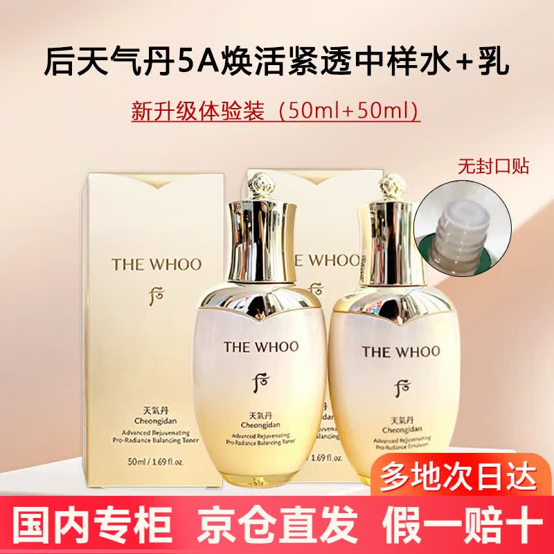 后（The history of Whoo）天气丹护肤品礼盒套装生日礼物送老婆送妈妈送闺蜜价保618 [新款升级5A]天气丹焕活紧透水乳2件套中样100ml