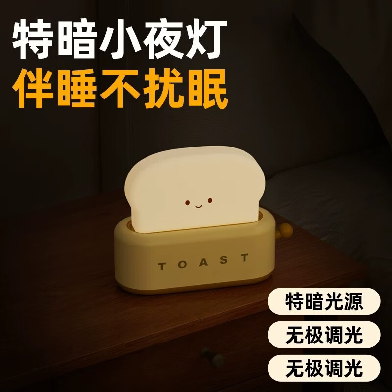 蹬捷(DENGJIE)特暗小夜灯卧室婴儿喂奶护眼坐月子专用睡眠灯床头灯高颜值送女生 【黄色 面包片】特暗小夜灯 特暗光源不扰眠 京东折扣/优惠券