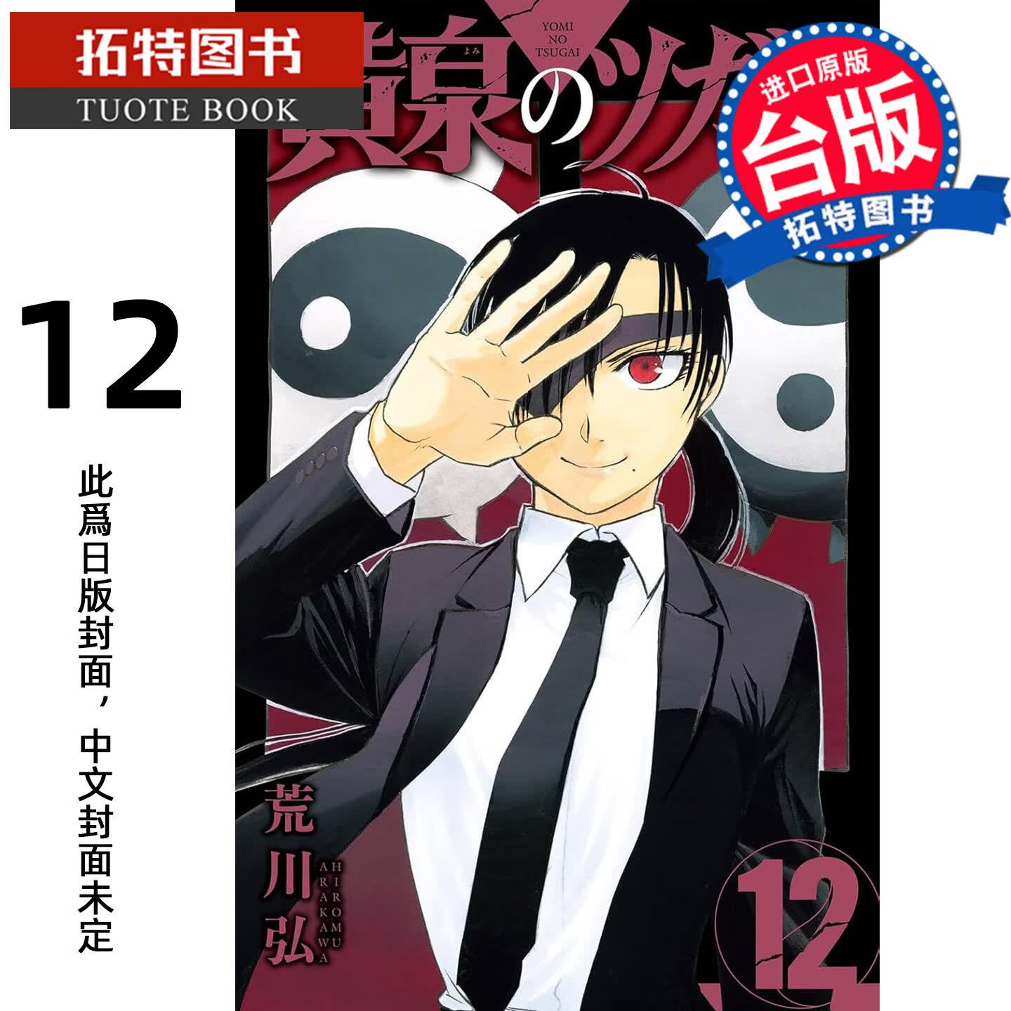 预售 漫画书 黄泉使者 12 荒川弘 东立 台版漫画 进口原版书【拓特原版】未出版港台原版书