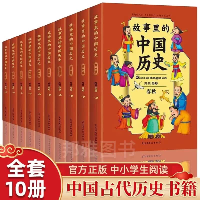 故事里的中国历史 全套10册小学生课外阅读书籍写给儿童的中国历史陈卫平9-12-13-16岁三四五六年级林汉达上下五千年 新华书店正版 故事里的中国历史(全10册)