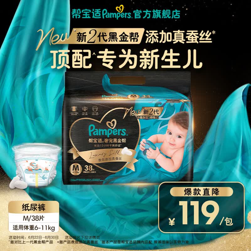 帮宝适【新生儿顶配】新黑金帮纸尿裤添加真蚕丝夏季超薄婴儿尿不湿尿裤 M38片(6-11kg）