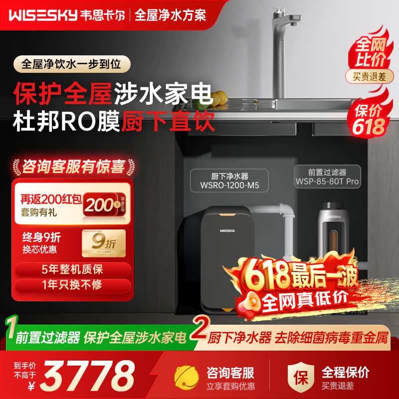 WISESKY韦思卡尔1400G大流量全自动全屋净水套装净水器厨房专用台下用