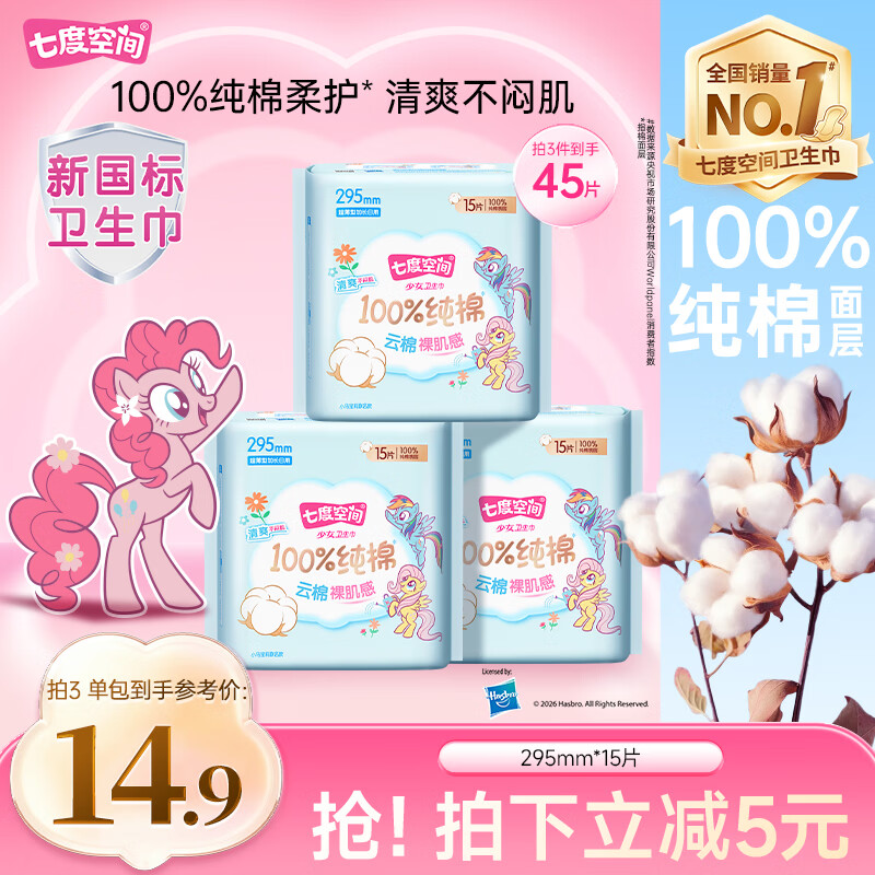 七度空间小马宝莉联名款少女超薄纯棉夜用卫生巾295mm*15片【新国标认证】