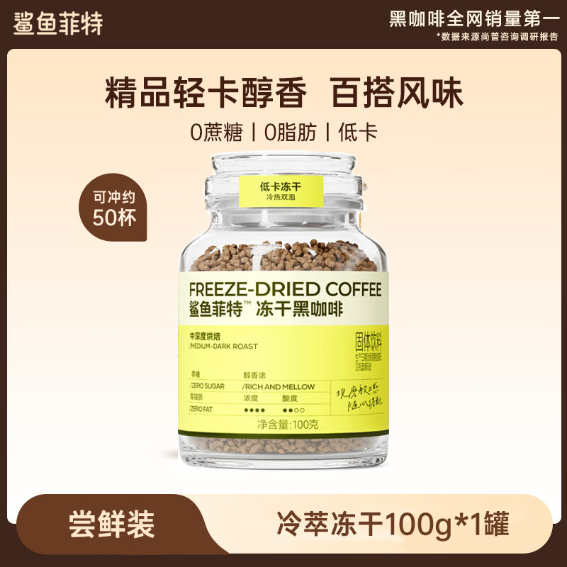 鲨鱼菲特（SHARKFIT）小黄罐【400次咖啡】冻干黑咖啡粉 0脂0蔗糖低卡冷萃现磨速溶美式 【升级款】冻干黑咖啡100g*1