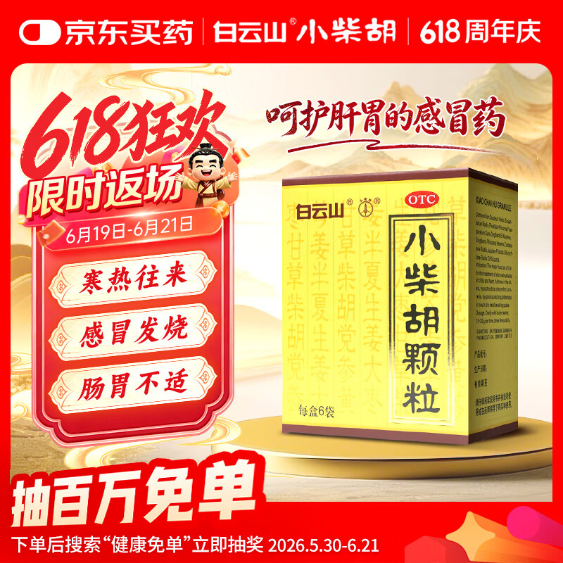 白云山 小柴胡颗粒 10g*6袋*1盒 寒热往来 鼻塞流涕 打喷嚏 舒缓感冒 疏肝和胃 儿童感冒药 便携日常备用