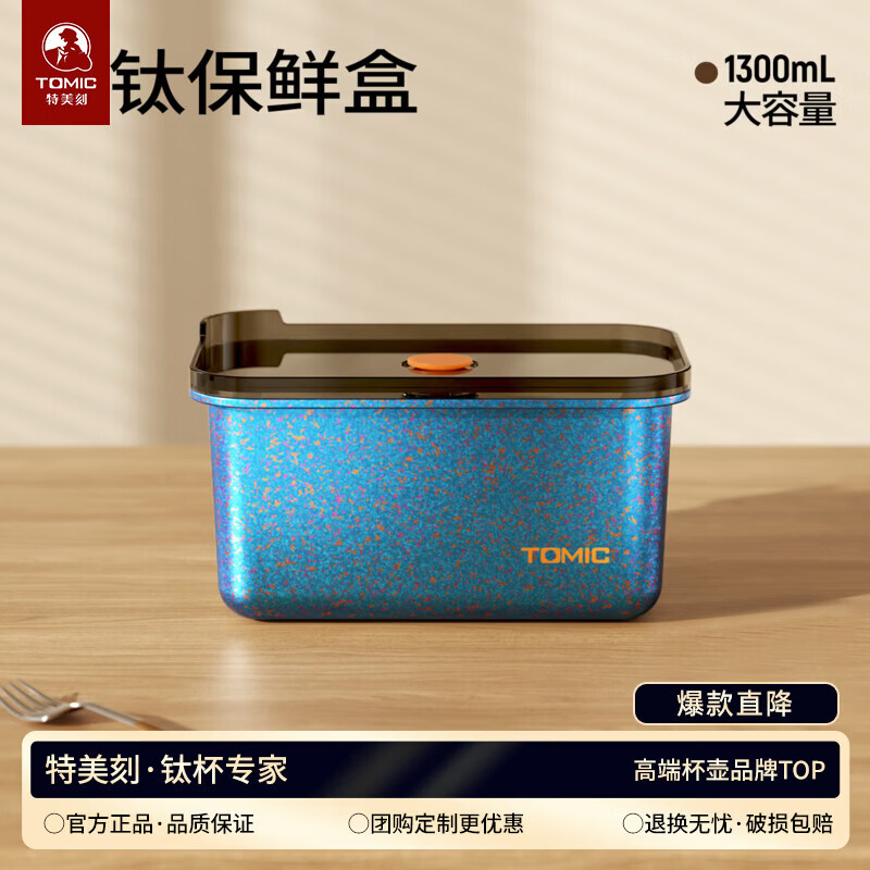 特美刻（TOMIC）纯钛保鲜盒饭盒腌菜密封盒带盖上班族带饭微波炉加父亲节礼物 蓝色 单层 1300ml