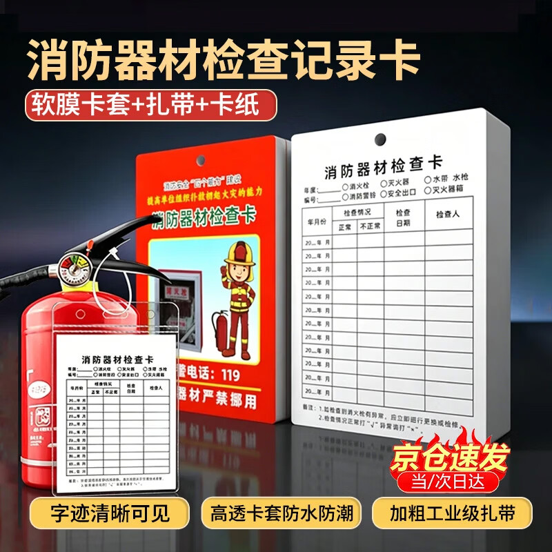 钢予工品 消防器材点检记录卡消防栓月检卡检验卡 灭火器检查卡双面+扎带50套电子厂食品厂车间仓库日常巡查卡片