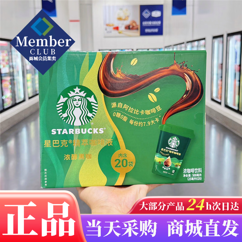 星巴克星选山姆代购星巴克精萃咖啡液浓醇黑咖盒装0糖0脂美式咖啡冷热即溶 星巴克 精萃咖啡液25ml*20袋/盒